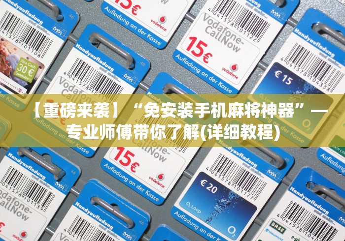 两分钟了解麻将机自己安装遥控”原来确实真的有挂(详细教程) 两分钟了解麻将机自己安装遥控”原来确实真的有挂(详细教程)