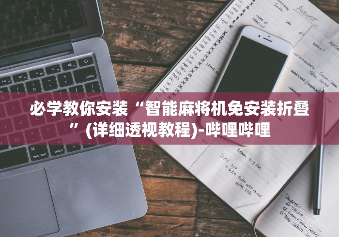 【第一攻略】“麻将机控牌器怎么拆!太坑人了“原来有猫腻-知乎 【第一攻略】“麻将机控牌器怎么拆!太坑人了“原来有猫腻-知乎