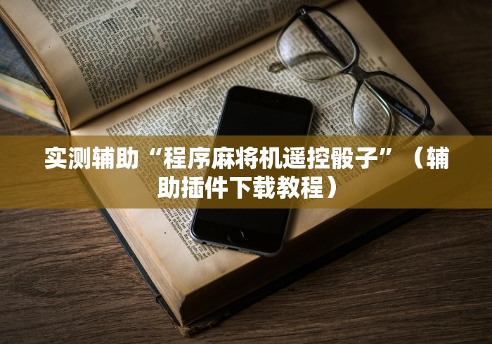 专家分析“麻将机的控牌器（控牌器免安装神器）