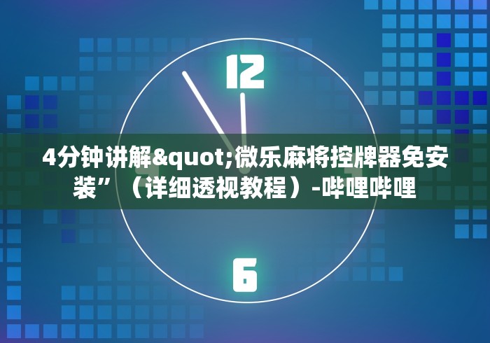 4分钟讲解"微乐麻将控牌器免安装”（详细透视教程）-哔哩哔哩