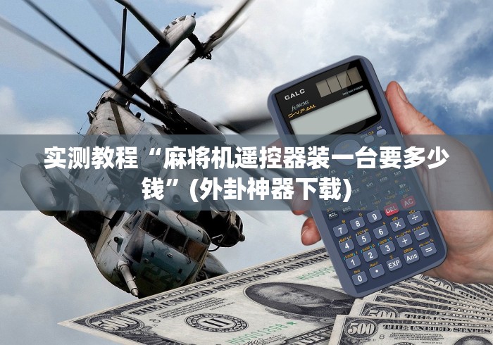实测教程“麻将机遥控器装一台要多少钱”(外卦神器下载) 实测教程“麻将机遥控器装一台要多少钱”(外卦神器下载)