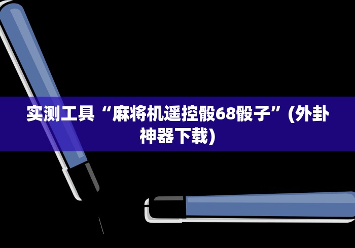 【独家发现】“四川麻将机装控牌器”(太坑了果然遥控) 【独家发现】“四川麻将机装控牌器”(太坑了果然遥控)