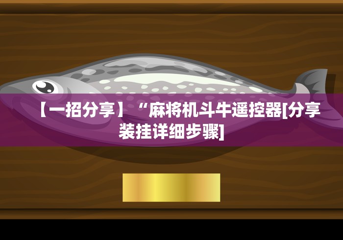 【第一财经】“专用麻将机遥控器哪里买(免安装遥控器)_知识科普
