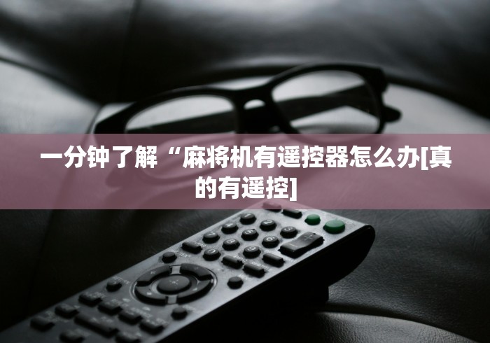 一分钟了解“麻将机有遥控器怎么办[真的有遥控]