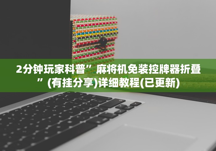7分钟揭秘"新型免安装麻将机”(详细透视教程)-哔哩哔哩