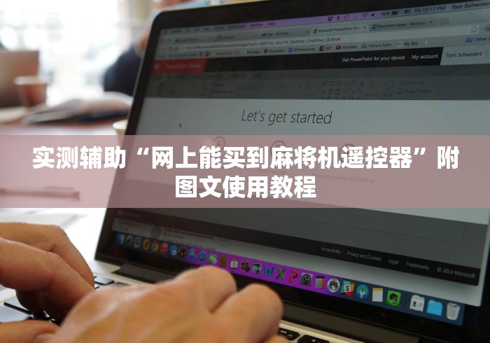 实测辅助“网上能买到麻将机遥控器”附图文使用教程 实测辅助“网上能买到麻将机遥控器”附图文使用教程