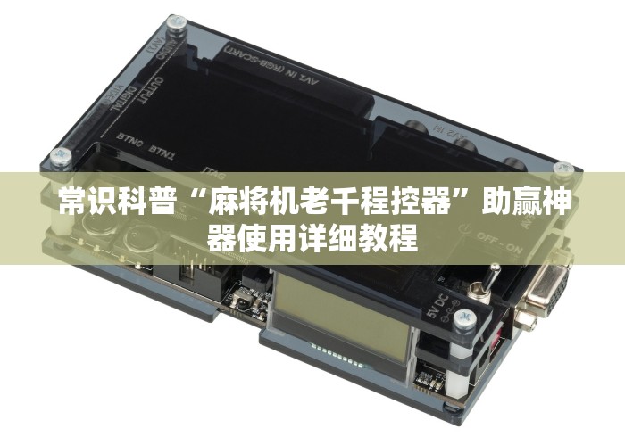 常识科普“麻将机老千程控器”助赢神器使用详细教程 常识科普“麻将机老千程控器”助赢神器使用详细教程