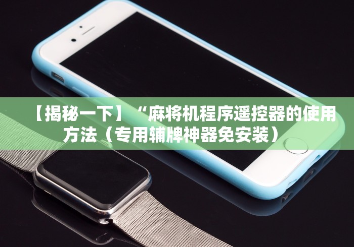 【第一财经】“自动麻将机控牌器怎么用(确实真的有遥控)