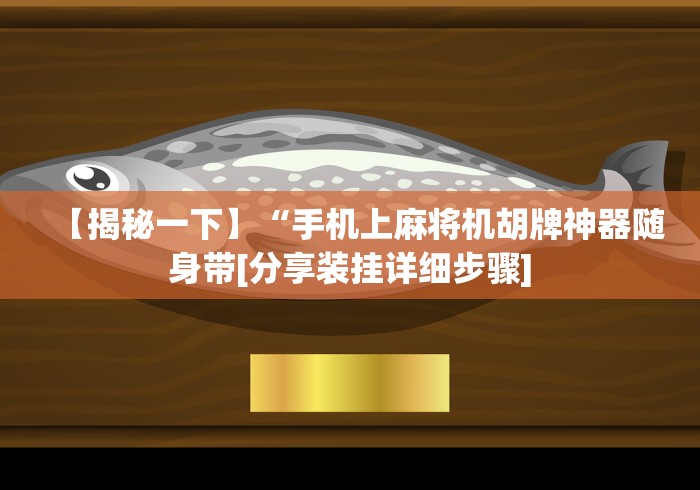 常识科普“装麻将机控牌器”作弊遥控(辅助外遥控+