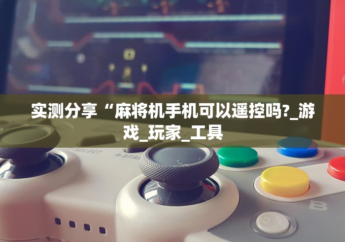 推荐九款!麻将机安装控牌器过程”-必赢神器安装 推荐九款!麻将机安装控牌器过程”-必赢神器安装