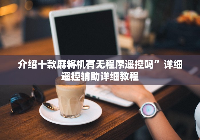 【玩家必看】“麻将机色子遥控线圈”(有挂分享)详细教程(已更新) 【玩家必看】“麻将机色子遥控线圈”(有挂分享)详细教程(已更新)