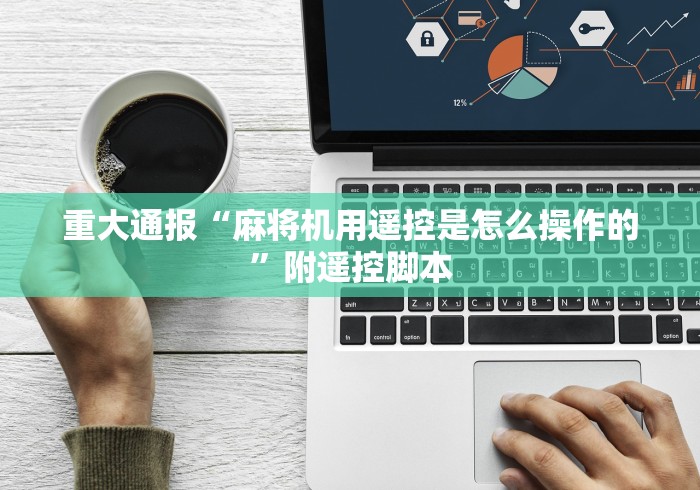 【知道】“河南程控麻将机的价格”(原来确实是遥控)