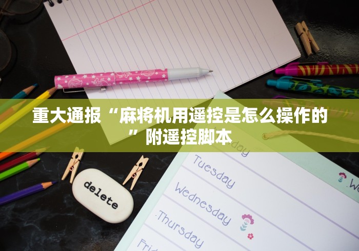 7分钟揭秘"屏蔽麻将机遥控器”助赢神器使用详细教程 7分钟揭秘"屏蔽麻将机遥控器”助赢神器使用详细教程