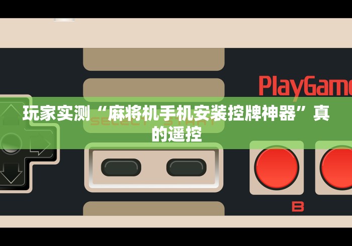 玩家实测“麻将机手机安装控牌神器”真的遥控 玩家实测“麻将机手机安装控牌神器”真的遥控