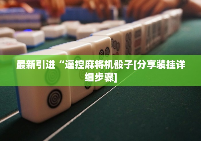 我来告诉你”麻将机遥控器怎么操作使用方法”(原来确实是有插件) 我来告诉你”麻将机遥控器怎么操作使用方法”(原来确实是有插件)
