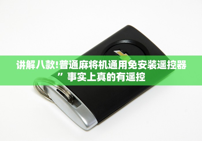 讲解八款!普通麻将机通用免安装遥控器”事实上真的有遥控 讲解八款!普通麻将机通用免安装遥控器”事实上真的有遥控