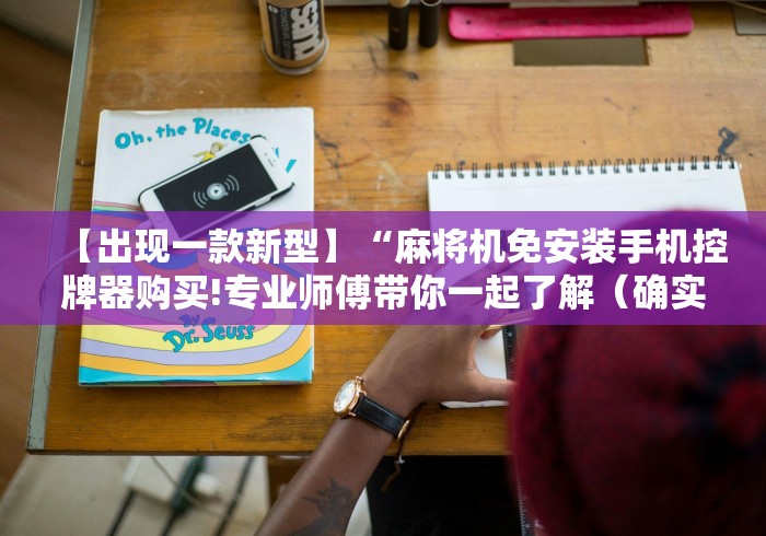 【出现一款新型】“麻将机免安装手机控牌器购买!专业师傅带你一起了解（确实有遥控）-知乎