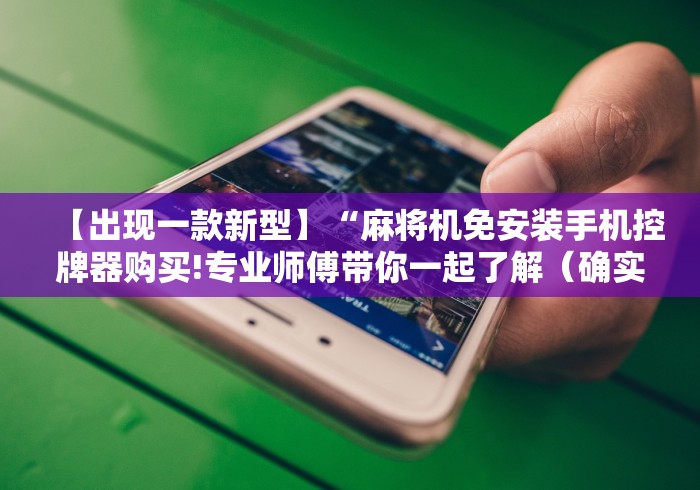 【出现一款新型】“麻将机免安装手机控牌器购买!专业师傅带你一起了解（确实有遥控）-知乎