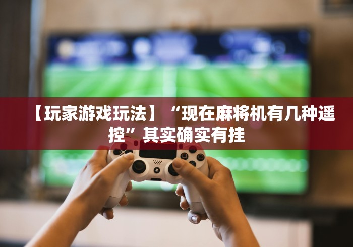 【总结文章“如何遥控麻将机抓到自己想要的牌”(其实是有遥控)