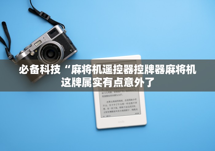 实测分享“免安装麻将机赢牌设备”(详细透视教程)-哔哩哔哩