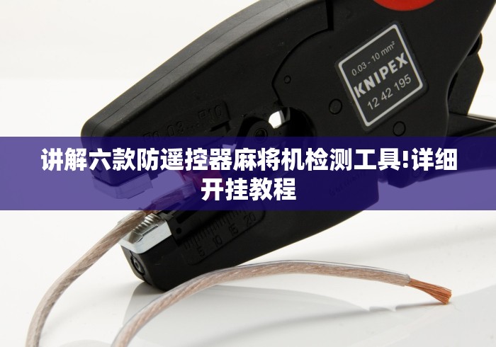 玩家秒懂“7代麻将机程控器新款(家用免安装控牌神器)