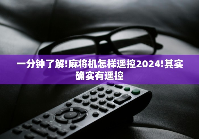 一分钟了解!麻将机怎样遥控2024!其实确实有遥控 一分钟了解!麻将机怎样遥控2024!其实确实有遥控