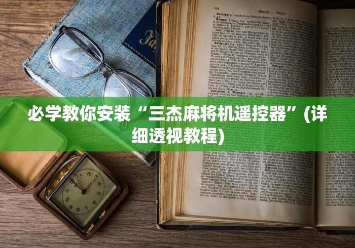 必学教你安装“三杰麻将机遥控器”(详细透视教程)