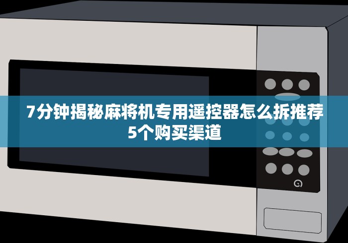 必备教程“新款麻将机免安装”(详细透视教程)-哔哩哔哩