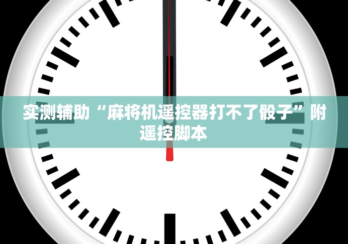 实测辅助“麻将机遥控器打不了骰子”附遥控脚本