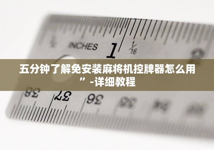 玩家实测“新款麻将机遥控色子”-必赢神器安装 玩家实测“新款麻将机遥控色子”-必赢神器安装