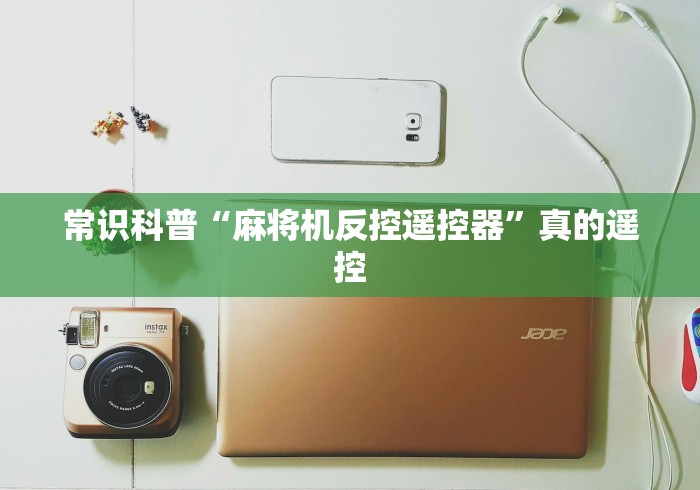 常识科普“麻将机反控遥控器”真的遥控 常识科普“麻将机反控遥控器”真的遥控