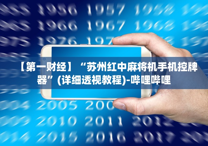 【第一财经】“苏州红中麻将机手机控牌器”(详细透视教程)-哔哩哔哩