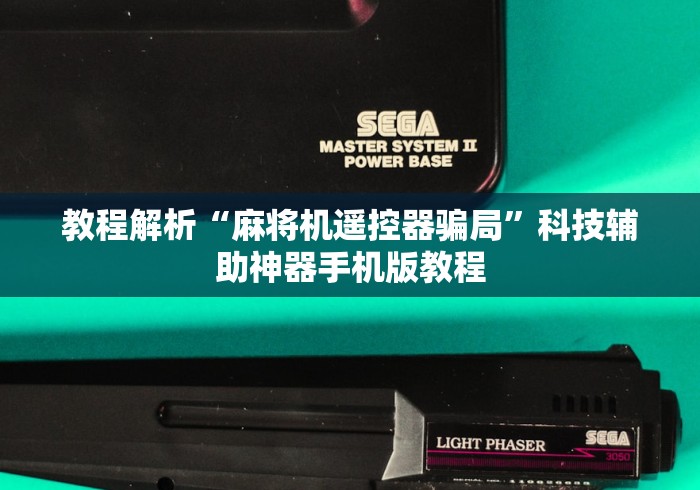 教程开挂辅助:“怎么防麻将机程控器”2025开挂教程步骤 教程开挂辅助:“怎么防麻将机程控器”2025开挂教程步骤