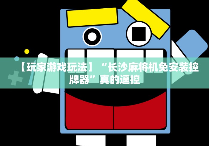 【玩家游戏玩法】“长沙麻将机免安装控牌器”真的遥控 【玩家游戏玩法】“长沙麻将机免安装控牌器”真的遥控