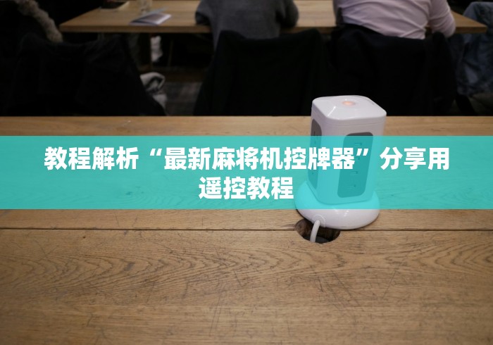 教程解析“最新麻将机控牌器”分享用遥控教程