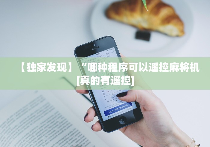 【独家发现】“哪种程序可以遥控麻将机[真的有遥控]