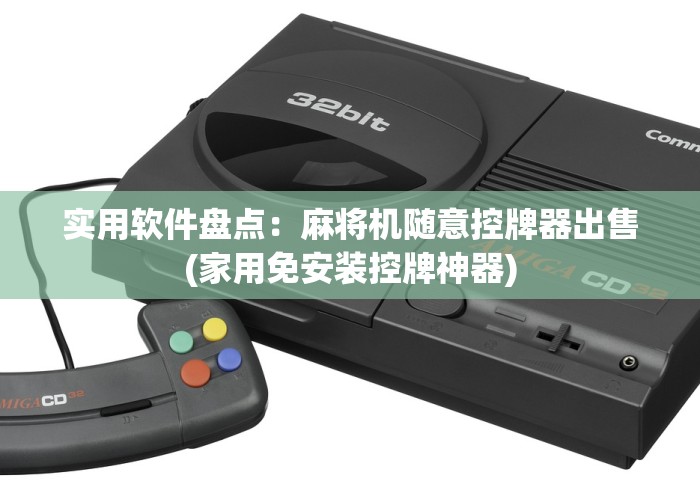 使用分享“麻将机程控克星”(详细透视教程)