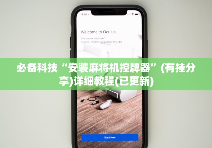 必备科技“安装麻将机控牌器”(有挂分享)详细教程(已更新) 必备科技“安装麻将机控牌器”(有挂分享)详细教程(已更新)