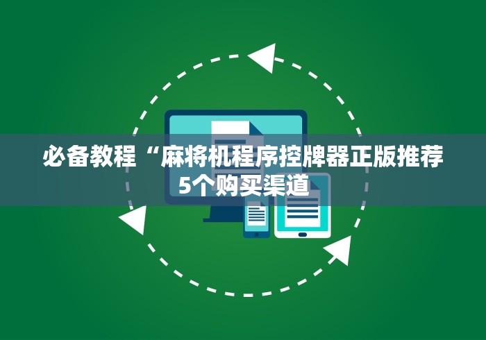 必看教程“南宁麻将机免装控牌器(专用辅牌神器免安装) 必看教程“南宁麻将机免装控牌器(专用辅牌神器免安装)