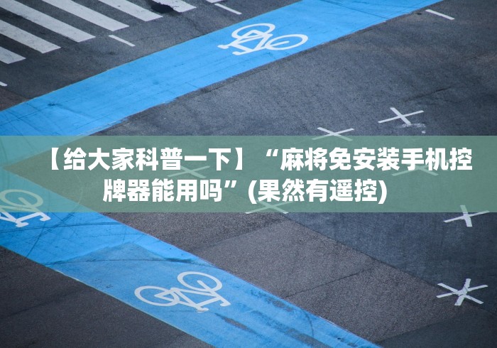 3分钟学会“麻将机控牌器真的有吗”其实确实有挂 3分钟学会“麻将机控牌器真的有吗”其实确实有挂