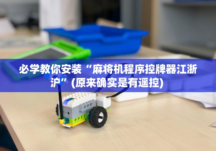 【知道】“普通麻将机免安装遥控”作弊遥控(辅助外遥控+