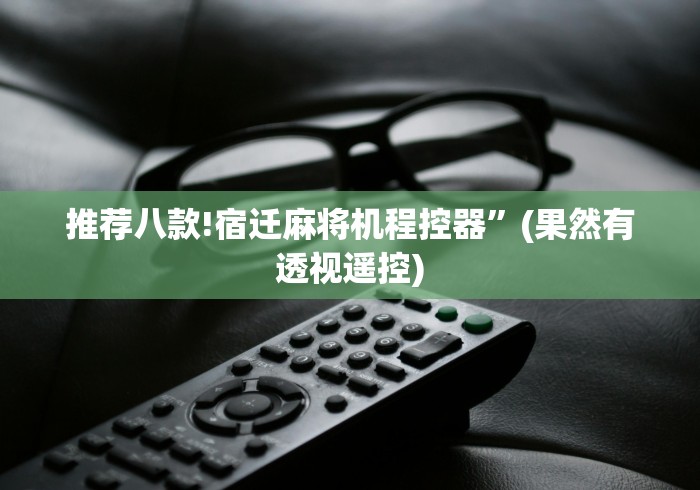 今日重磅消息“麻将机程控器是真的吗”2025开挂教程步骤 今日重磅消息“麻将机程控器是真的吗”2025开挂教程步骤