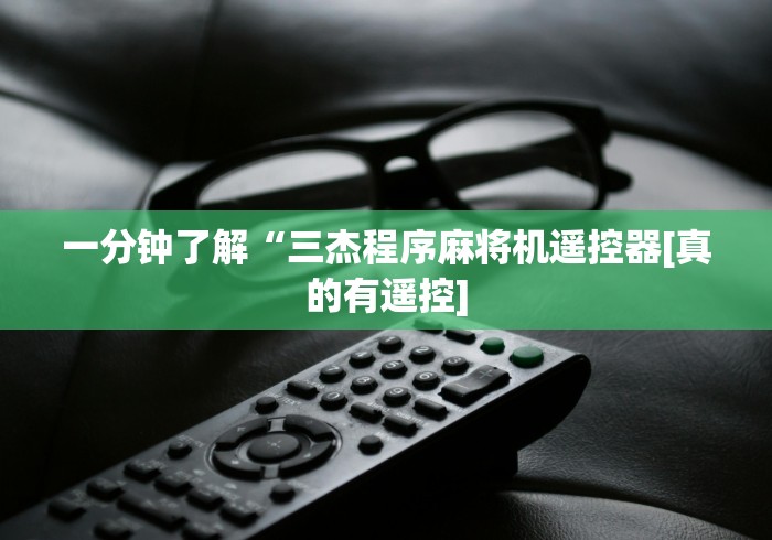必看攻略“万麻将机程控器”分享必要遥控教程 必看攻略“万麻将机程控器”分享必要遥控教程