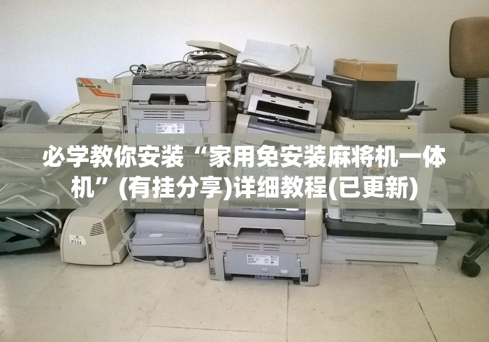 必学教你安装“家用免安装麻将机一体机”(有挂分享)详细教程(已更新) 必学教你安装“家用免安装麻将机一体机”(有挂分享)详细教程(已更新)