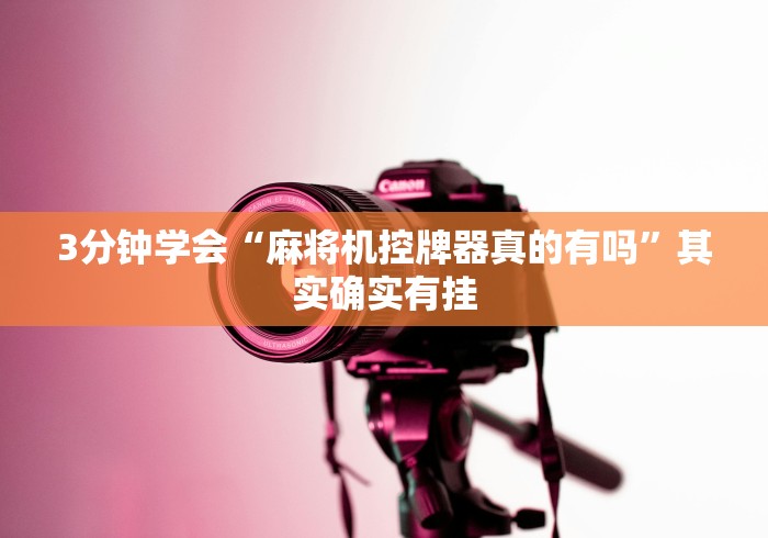 3分钟学会“麻将机控牌器真的有吗”其实确实有挂 3分钟学会“麻将机控牌器真的有吗”其实确实有挂