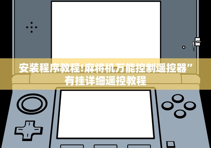 【第一消息】“麻将机数控遥控(确实真的有遥控) 【第一消息】“麻将机数控遥控(确实真的有遥控)