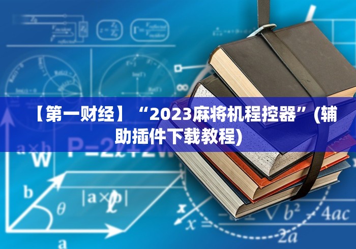【第一财经】“2023麻将机程控器”(辅助插件下载教程)