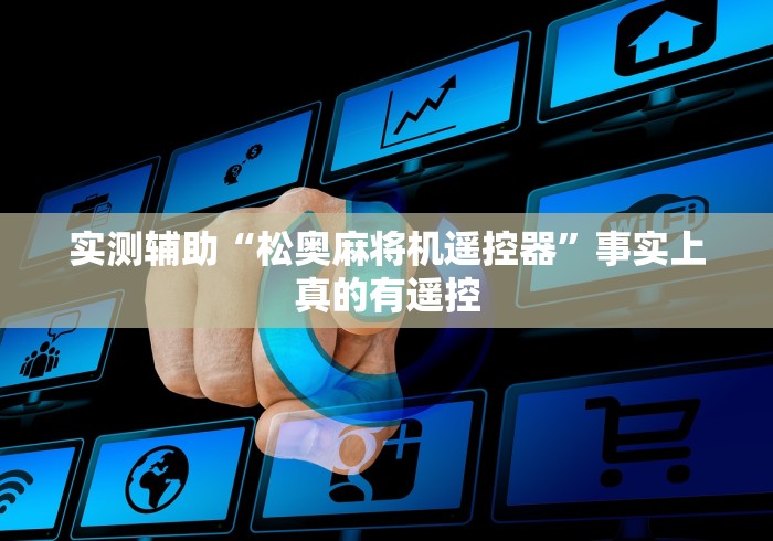 【技术分享】“什么能干扰遥控麻将机”已更新2025版通用神器 【技术分享】“什么能干扰遥控麻将机”已更新2025版通用神器
