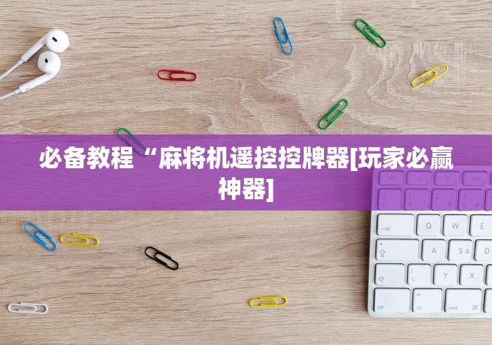 【第一消息】“麻将机数控遥控(确实真的有遥控) 【第一消息】“麻将机数控遥控(确实真的有遥控)