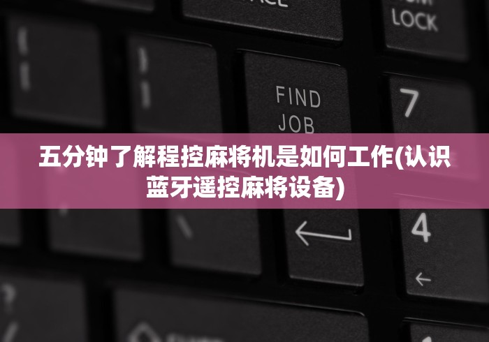 五分钟了解程控麻将机是如何工作(认识蓝牙遥控麻将设备) 五分钟了解程控麻将机是如何工作(认识蓝牙遥控麻将设备)